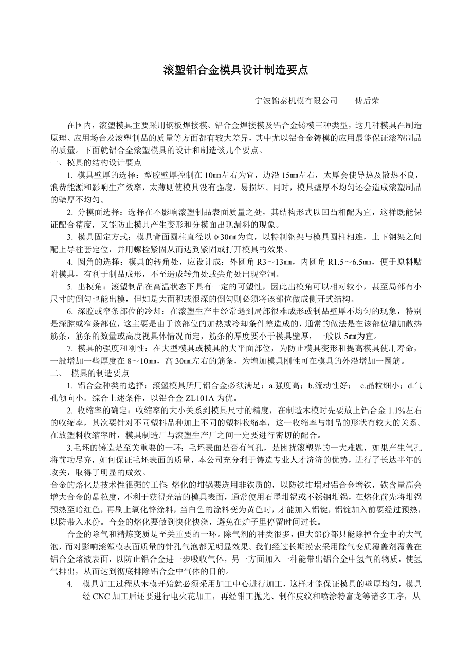 滚塑铝合金模具设计制造要点.docx_第1页