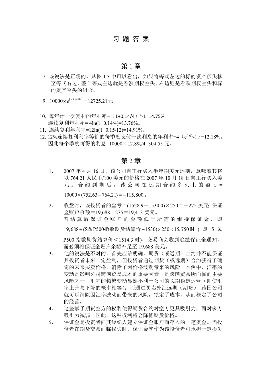 郑振龙金融工程习题答案1-9.docx_第1页