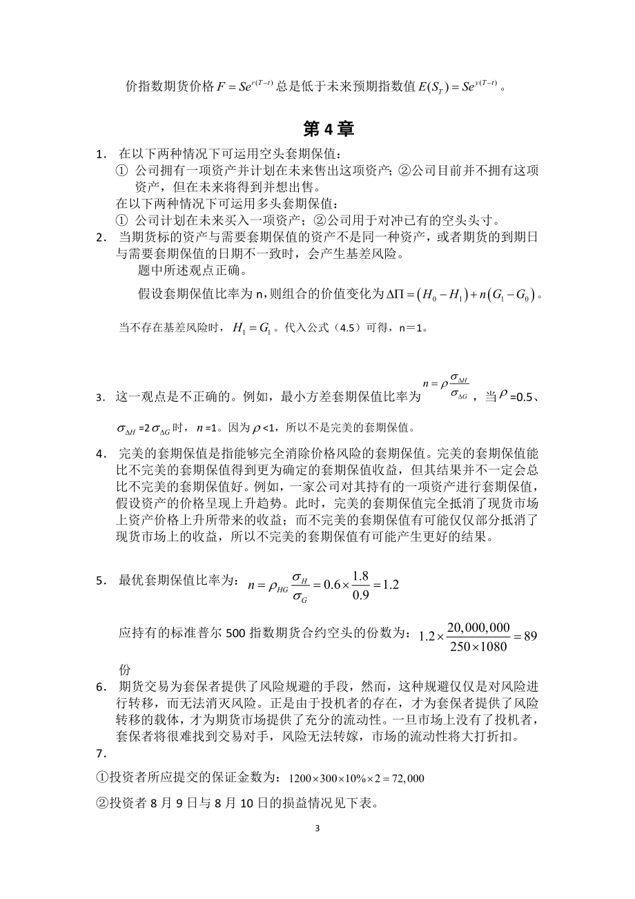 郑振龙金融工程习题答案1-9.docx_第3页