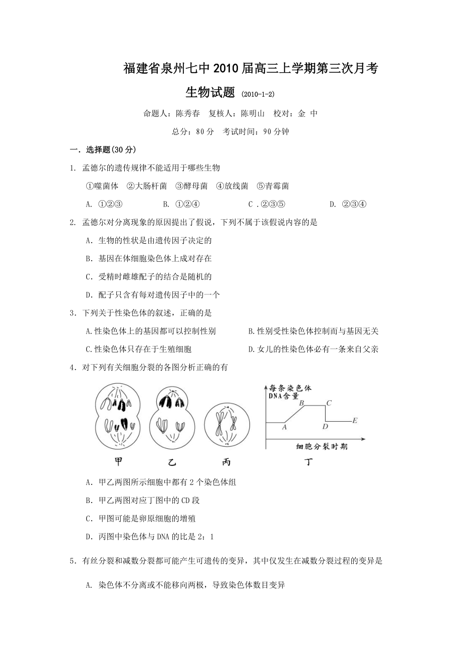 福建省泉州七中XXXX届高三上学期第三次月考(生物).docx_第1页