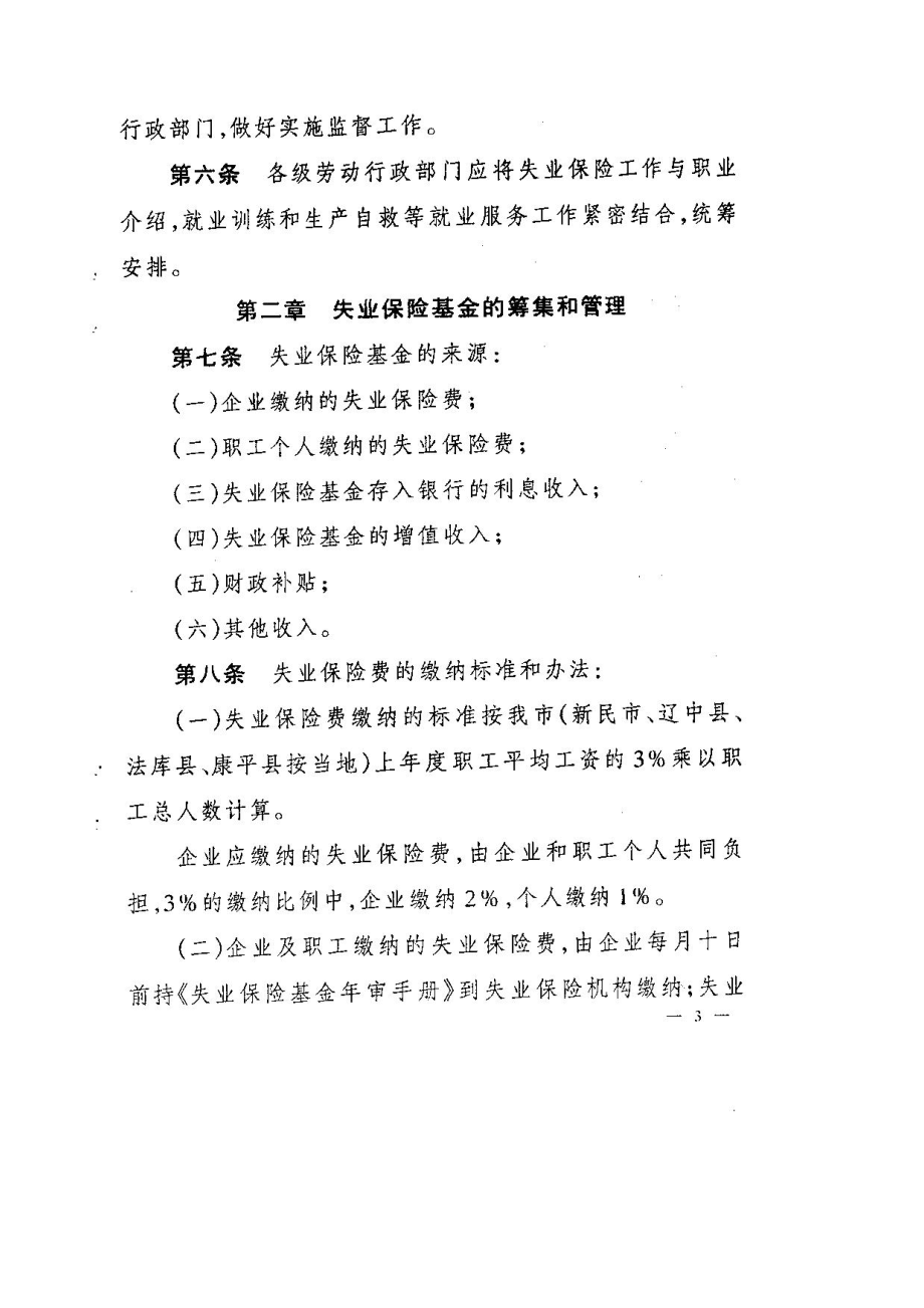 沈阳市城镇企业职工失业保险规定.docx_第3页