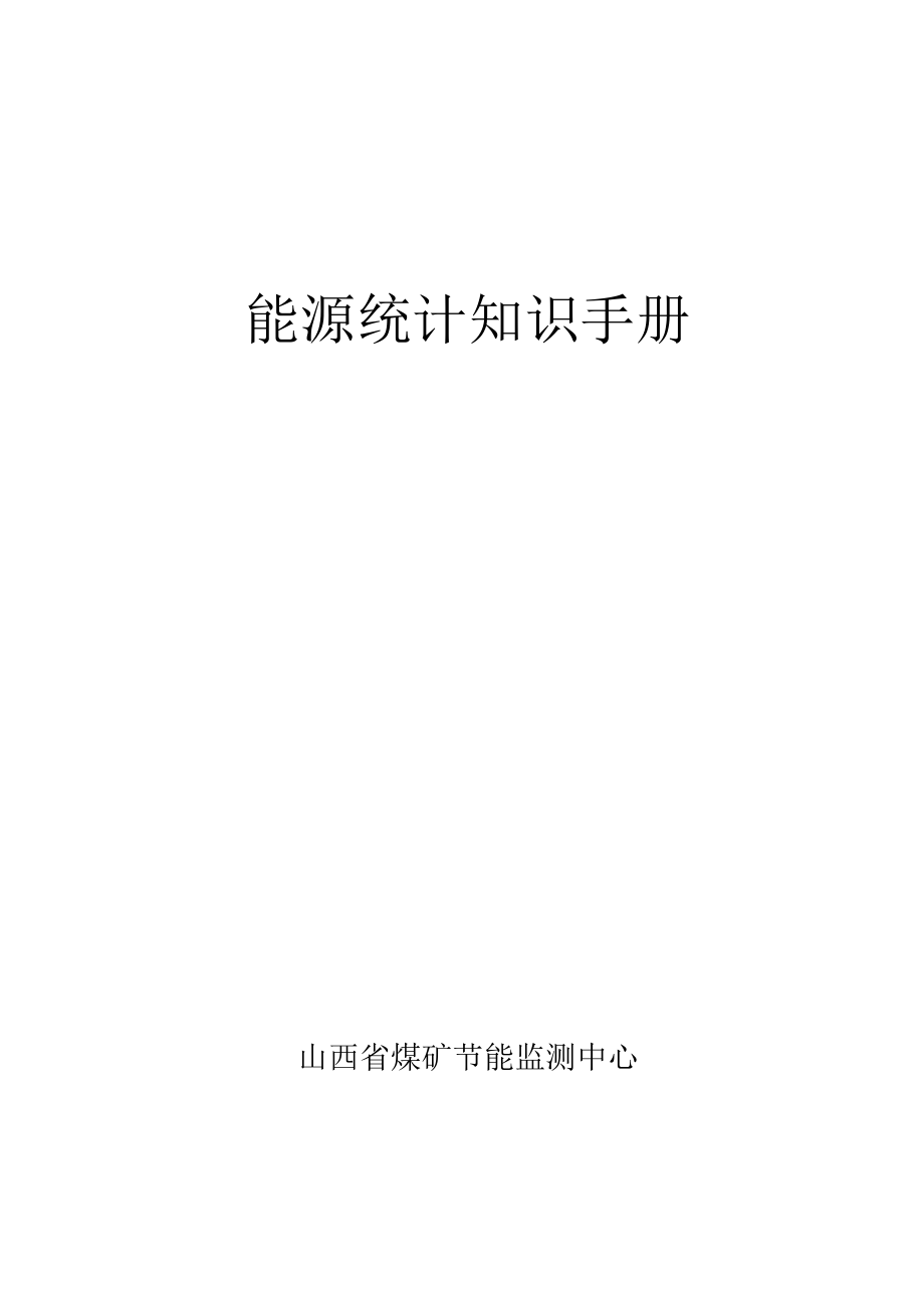 能源统计知识手册.docx_第1页