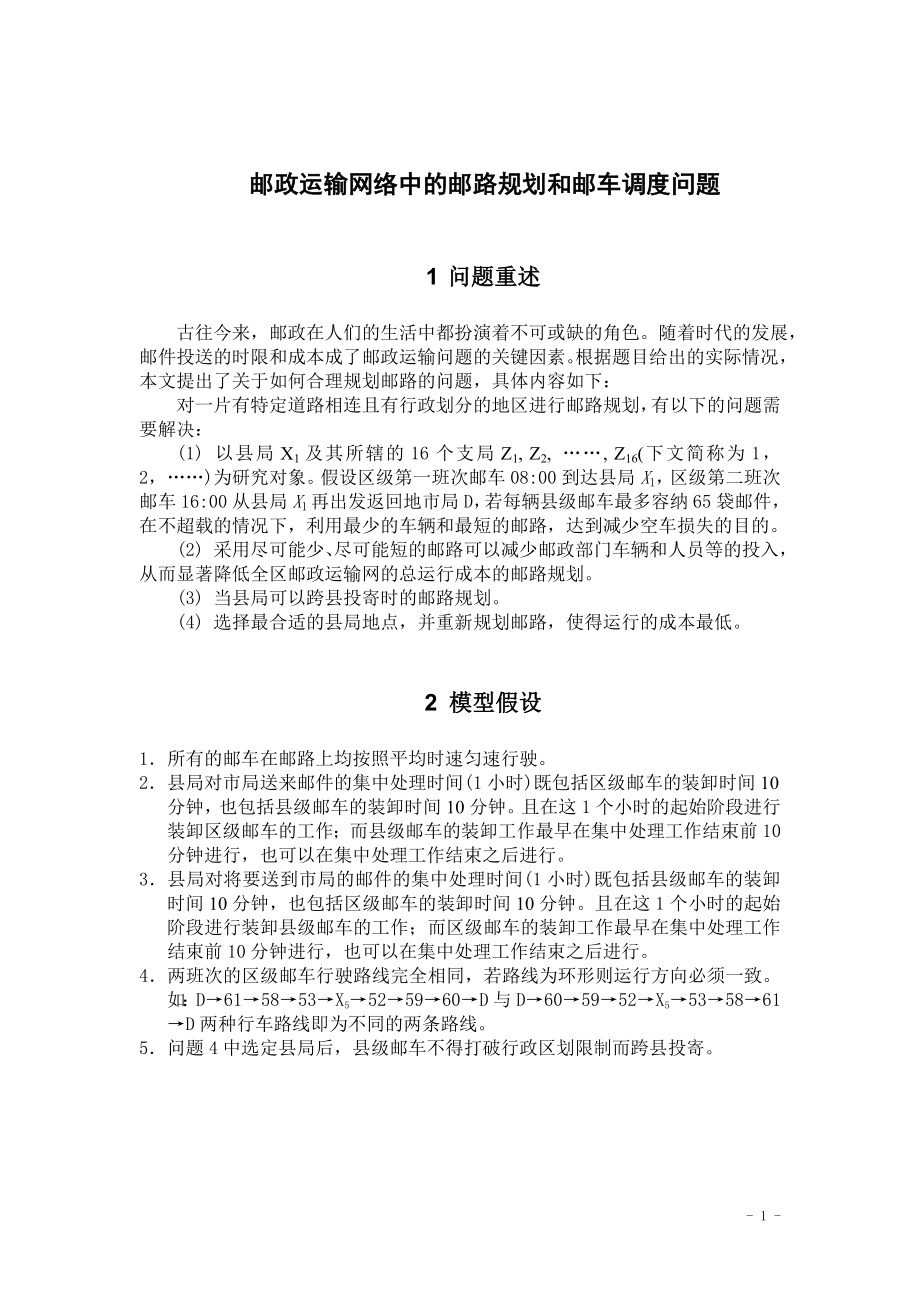 邮政运输网络中的邮路规划和邮车调度优化研究(2).docx_第1页