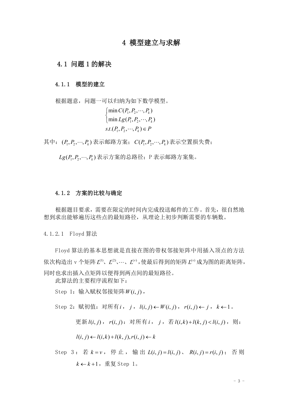 邮政运输网络中的邮路规划和邮车调度优化研究(2).docx_第3页