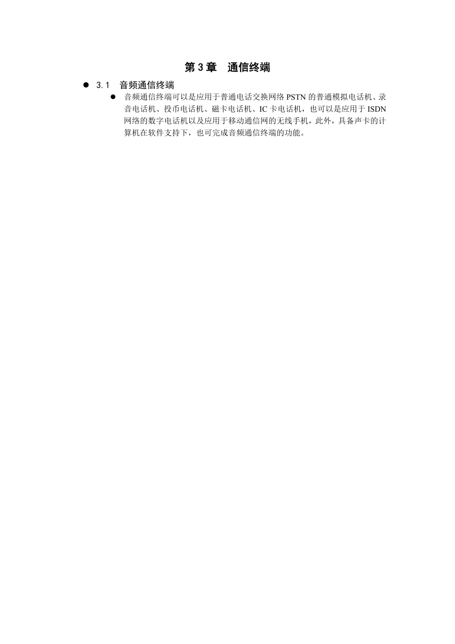 第3章 通信终端.docx_第1页