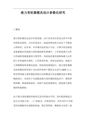 液力变矩器模具设计参数化研究(1).docx