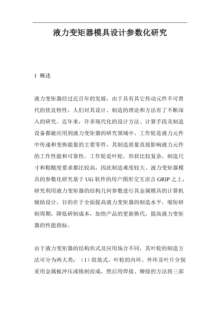 液力变矩器模具设计参数化研究(1).docx_第1页