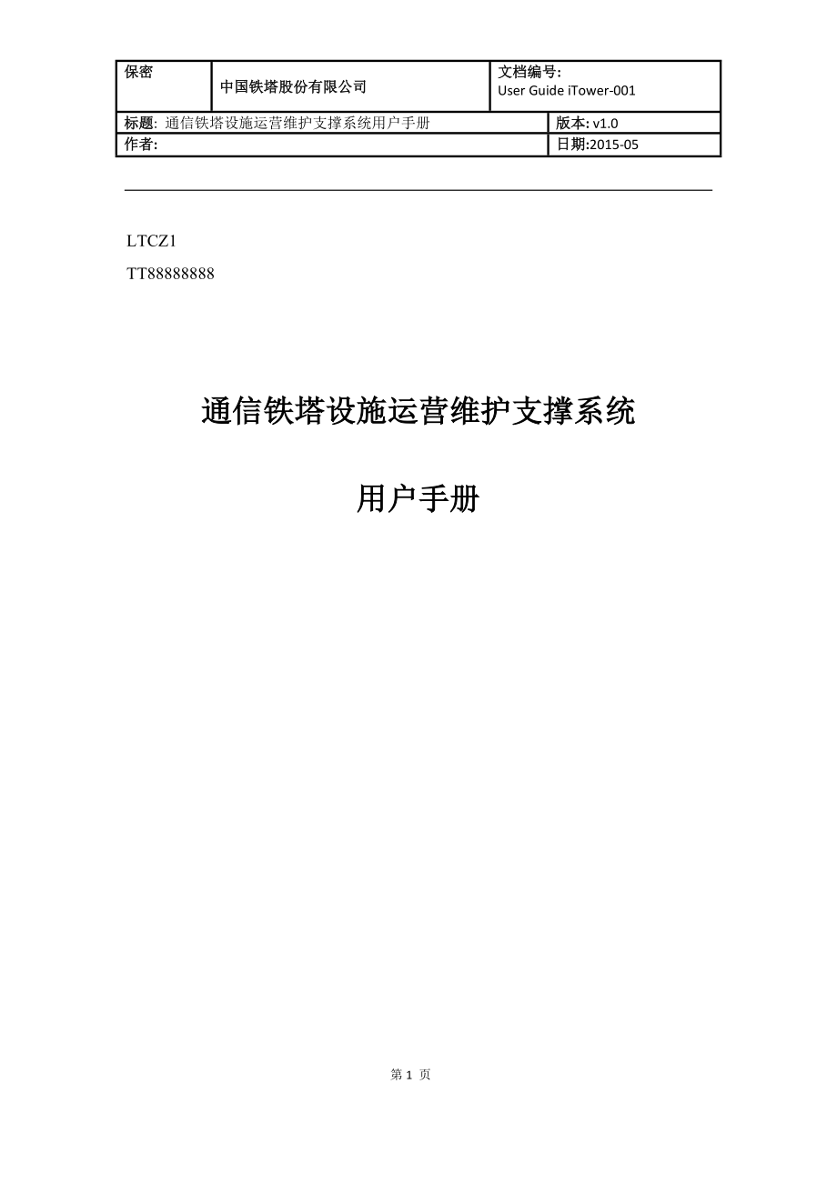 通信铁塔设施运营维护支撑系统用户手册.docx_第1页