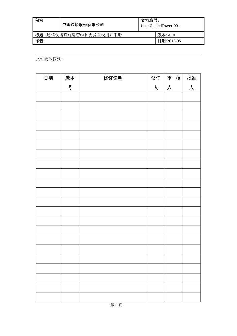 通信铁塔设施运营维护支撑系统用户手册.docx_第2页