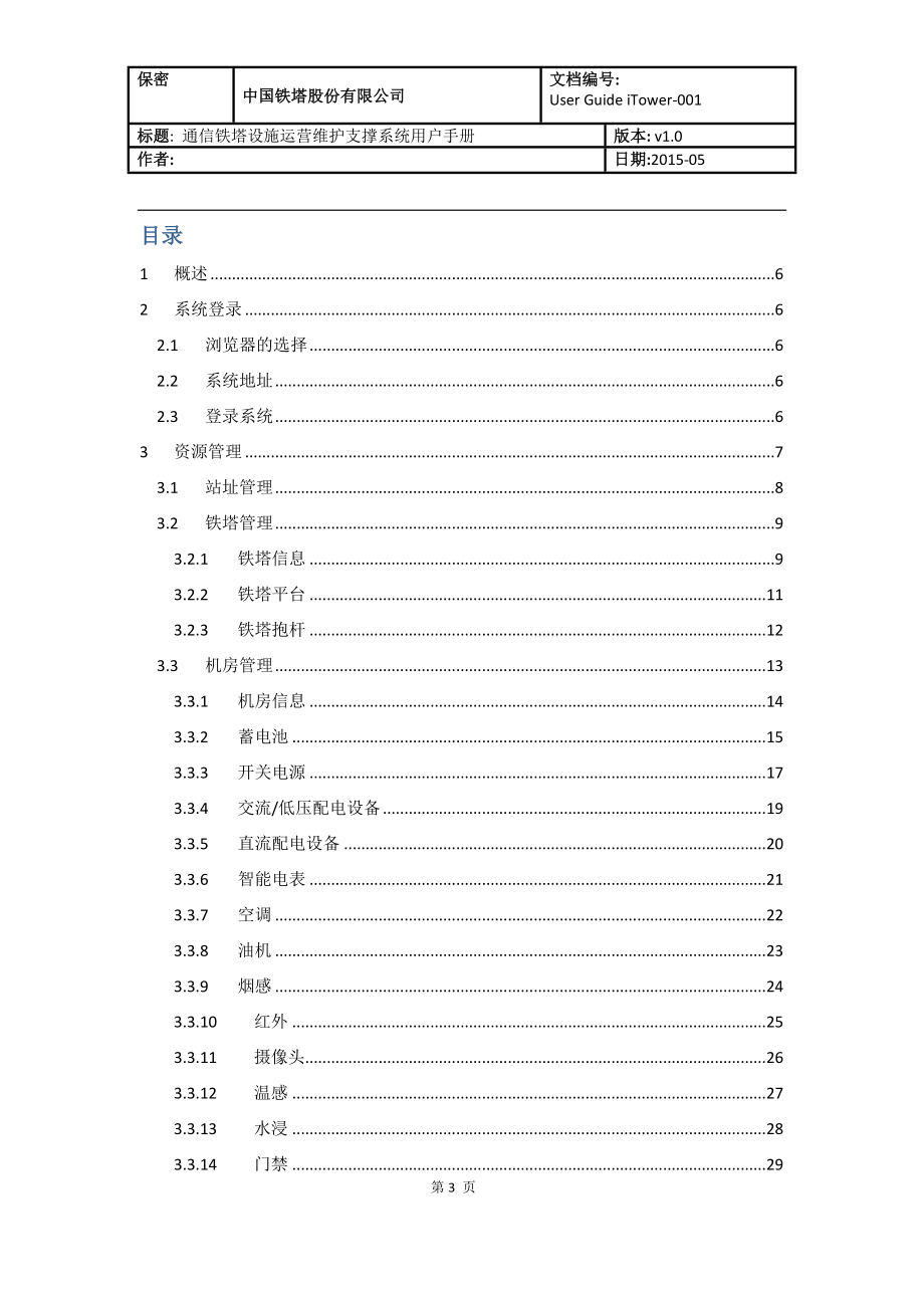 通信铁塔设施运营维护支撑系统用户手册.docx_第3页