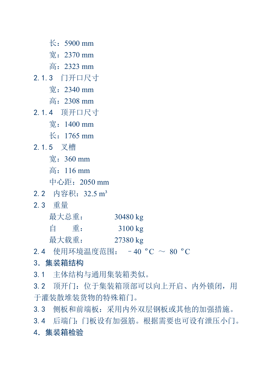 铁路集装箱运输相关技术条件 - 附件三.docx_第3页