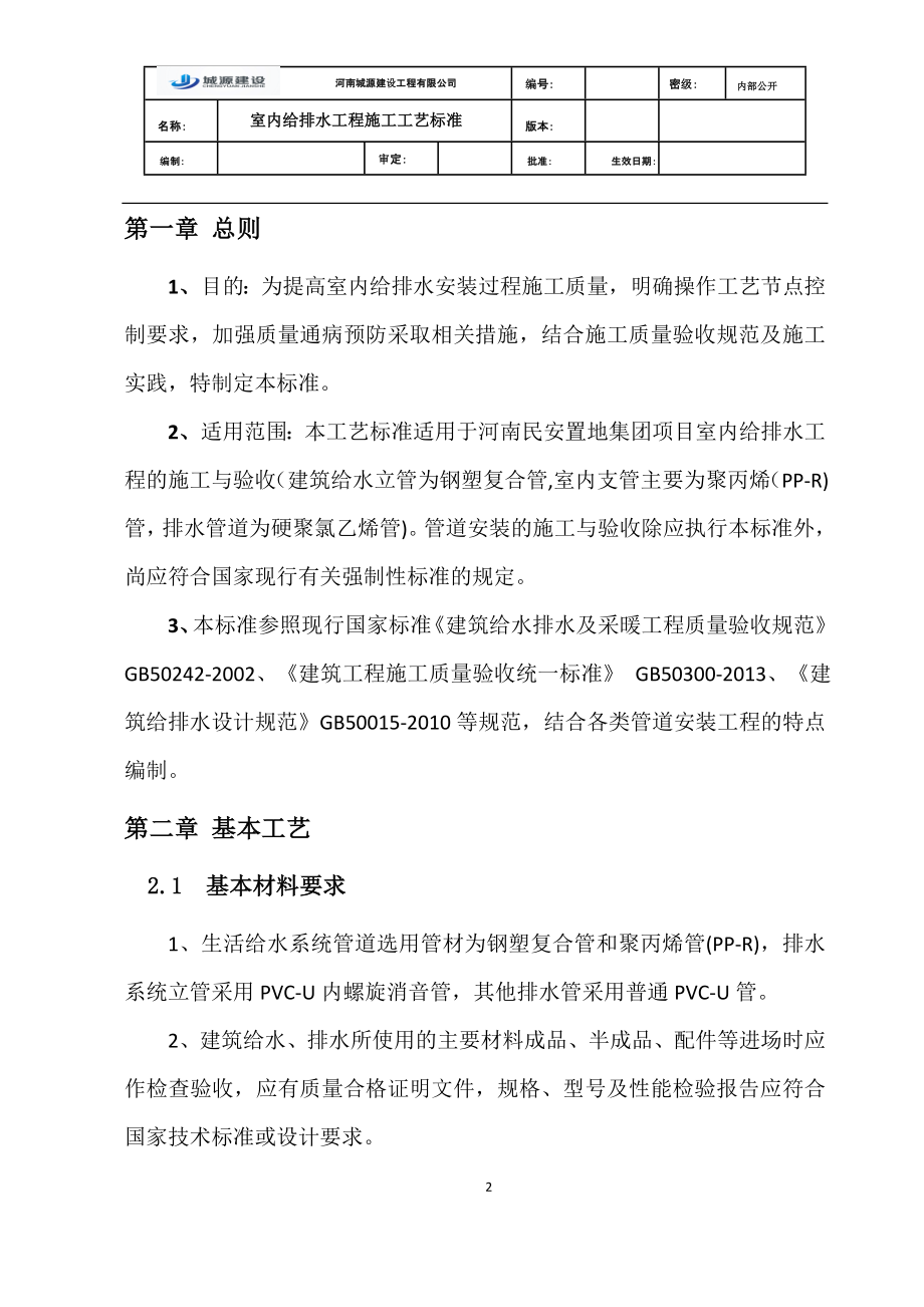 给排水管道安装工程工艺标准范本.docx_第2页