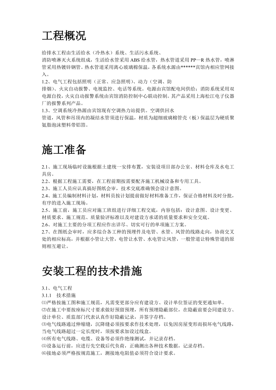 给排水工程施工组织设计方案(DOC32页).doc_第2页