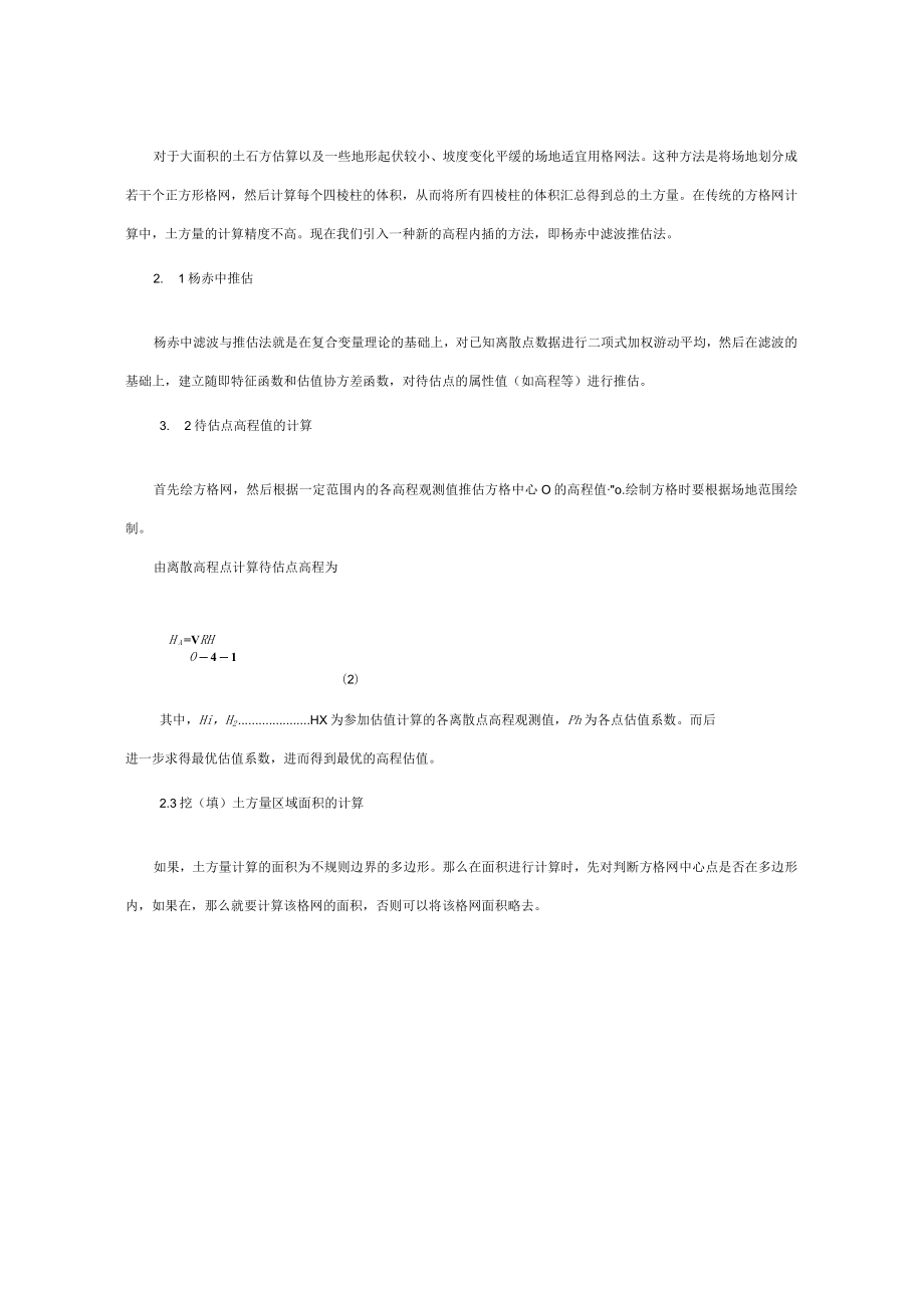 土方量的计算测量方法.docx_第2页