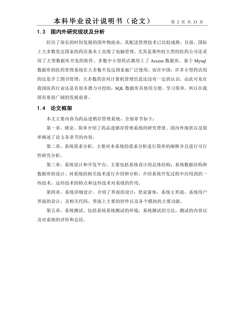 药品进销存管理系统的设计与实现.docx_第2页