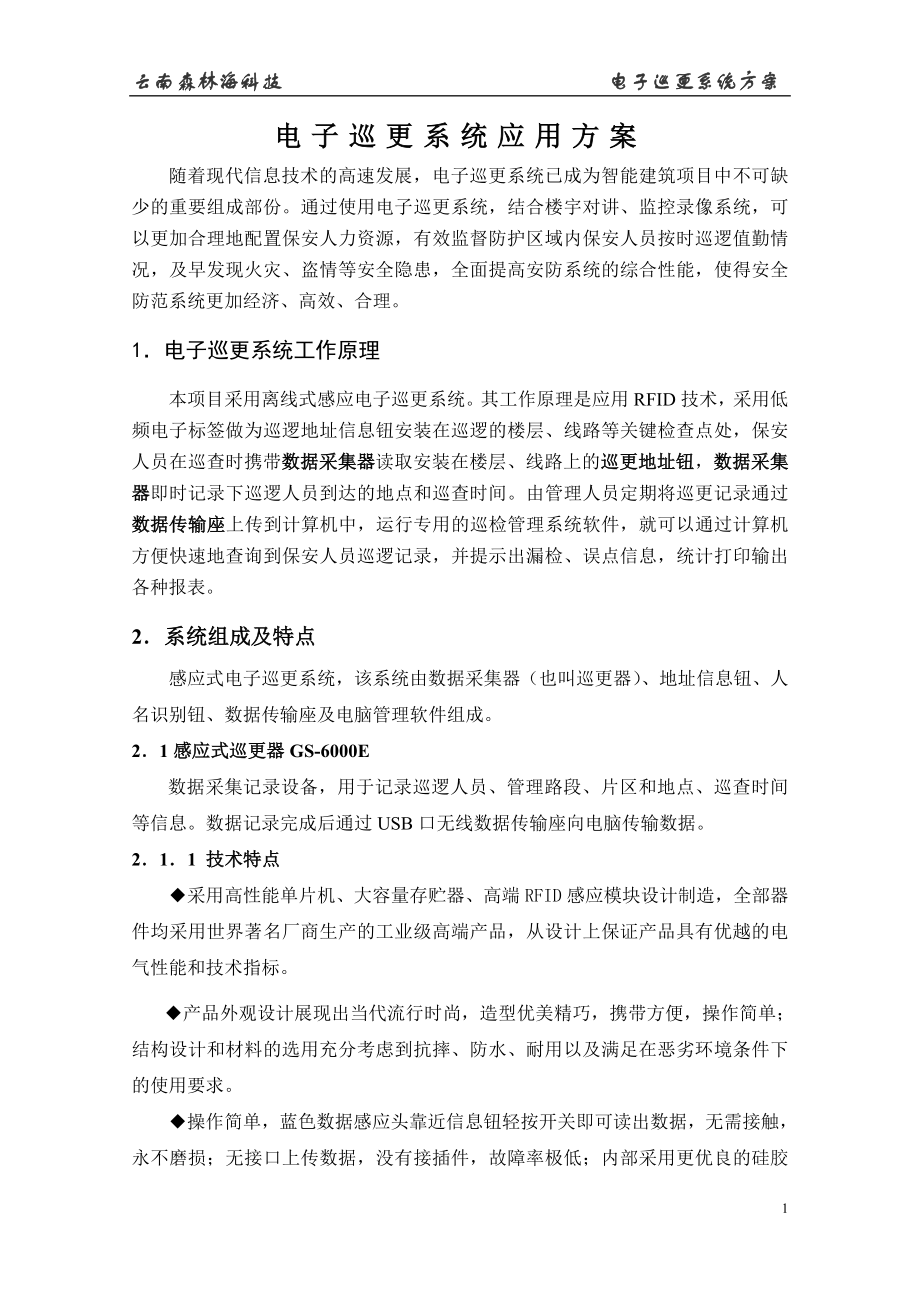 电子巡更系统应用方案.docx_第1页