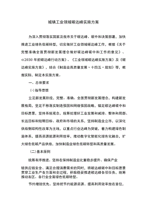 城镇工业领域碳达峰实施方案.docx