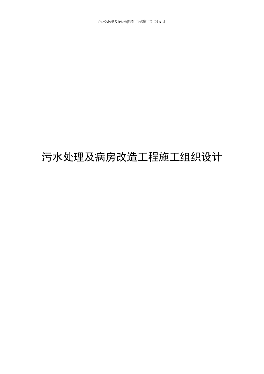 生活污水处理工程施工组织设计方案.docx_第1页