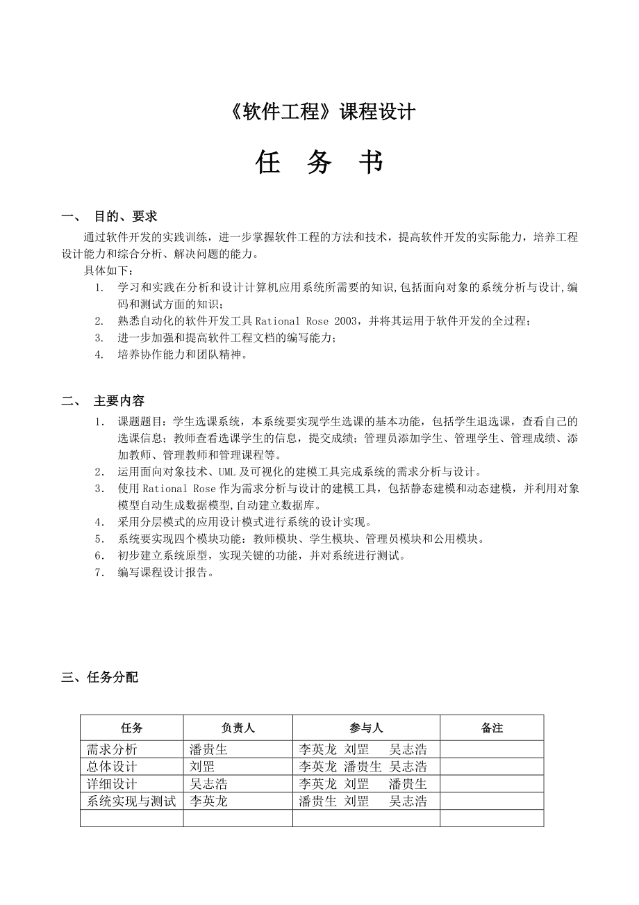 软件工程课程设计报告(学生选课系统).docx_第1页