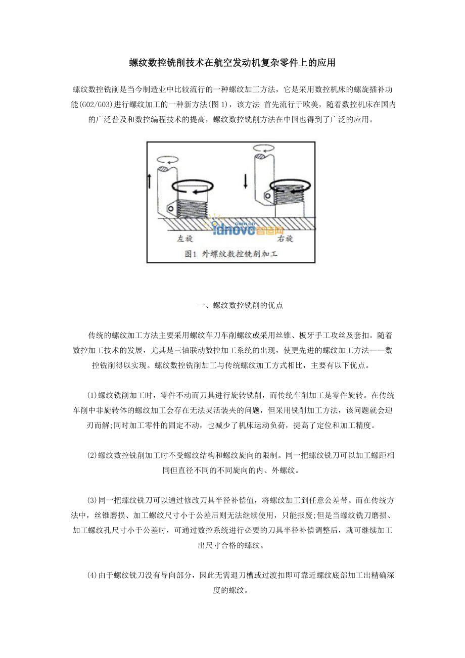 螺纹数控铣削技术在航空发动机复杂零件上的应用.docx_第1页