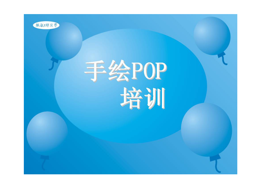 药店手绘POP培训教材.docx_第1页