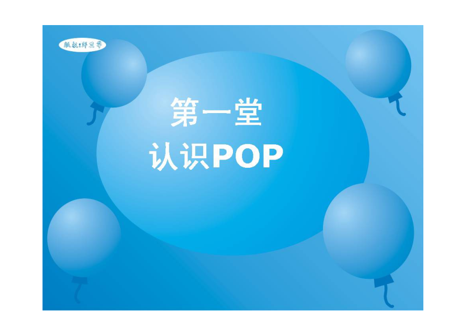 药店手绘POP培训教材.docx_第3页