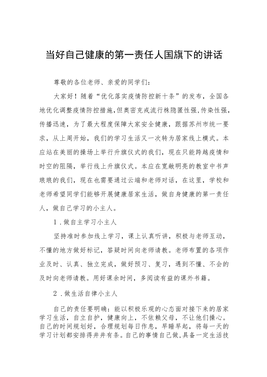 国旗下讲话：当好自己健康的第一责任人八篇.docx_第1页