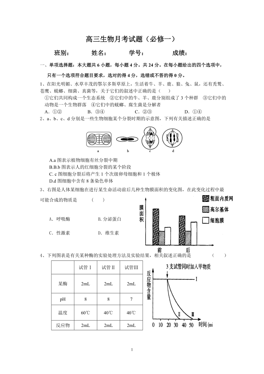 生物必修一测验题(XXXX0902月考).docx_第1页