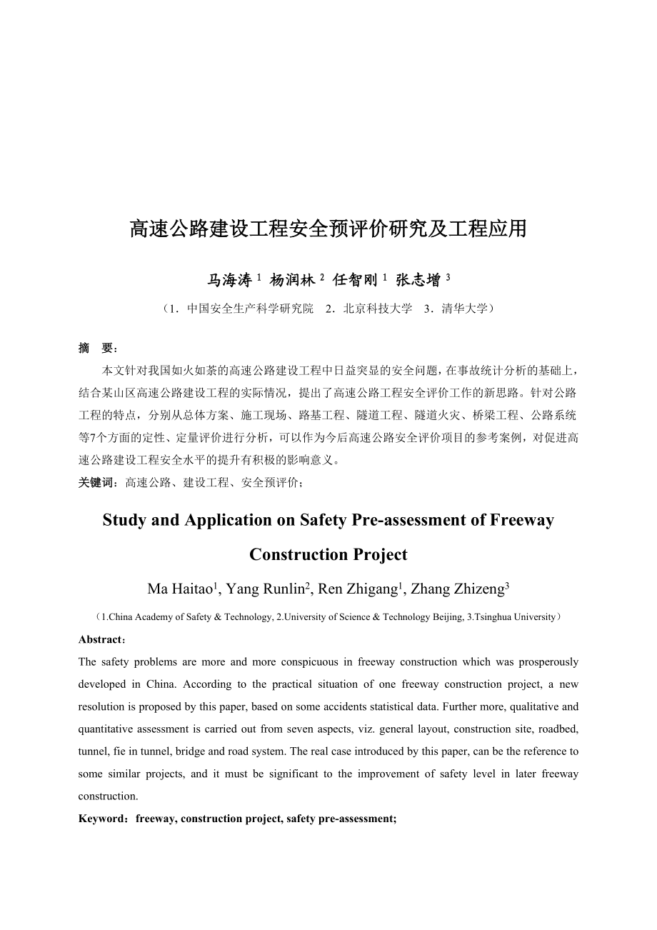 高速公路建设工程安全预评价研究.docx_第1页