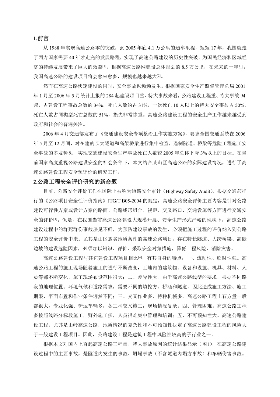 高速公路建设工程安全预评价研究.docx_第2页