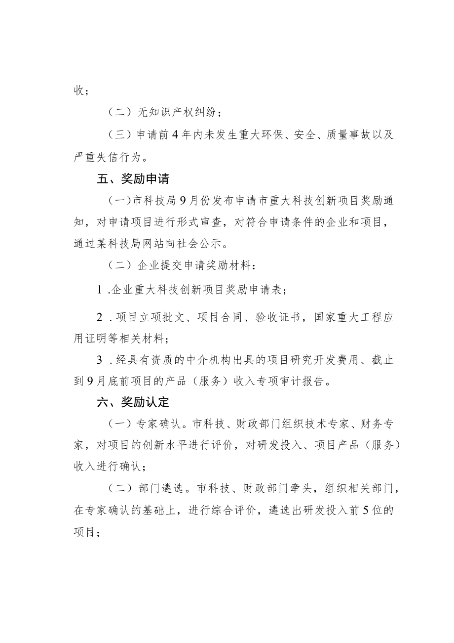 某某市企业重大科技创新项目奖励办法.docx_第2页