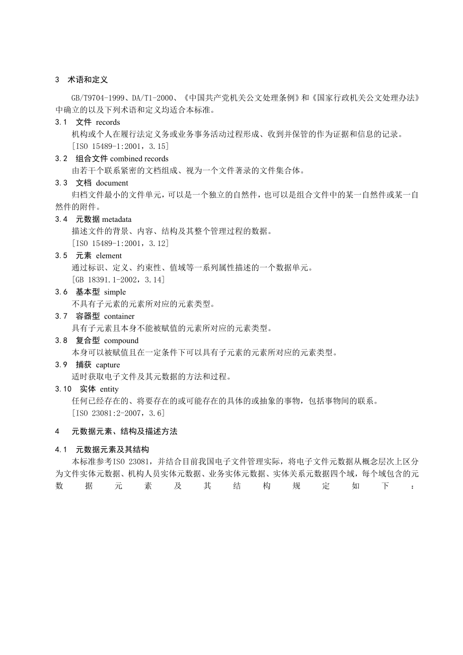 电子文件管理细则第部分文书电子文件元数据方案(.docx_第2页