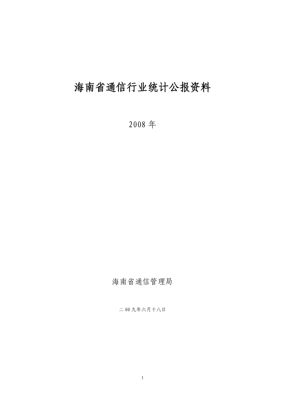 海南省通信行业统计年报资料.docx_第1页