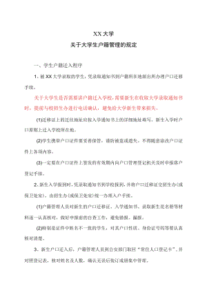 XX大学关于大学生户籍管理的规定.docx