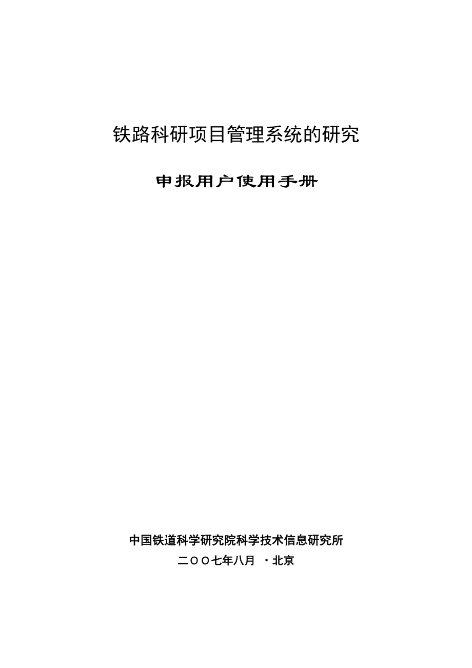 申报用户手册-交通科学数据共享网.docx_第1页