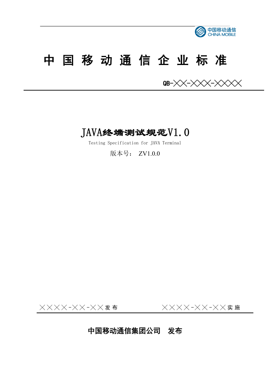 移动通信集团公司JAVA终端测试规范.docx_第1页