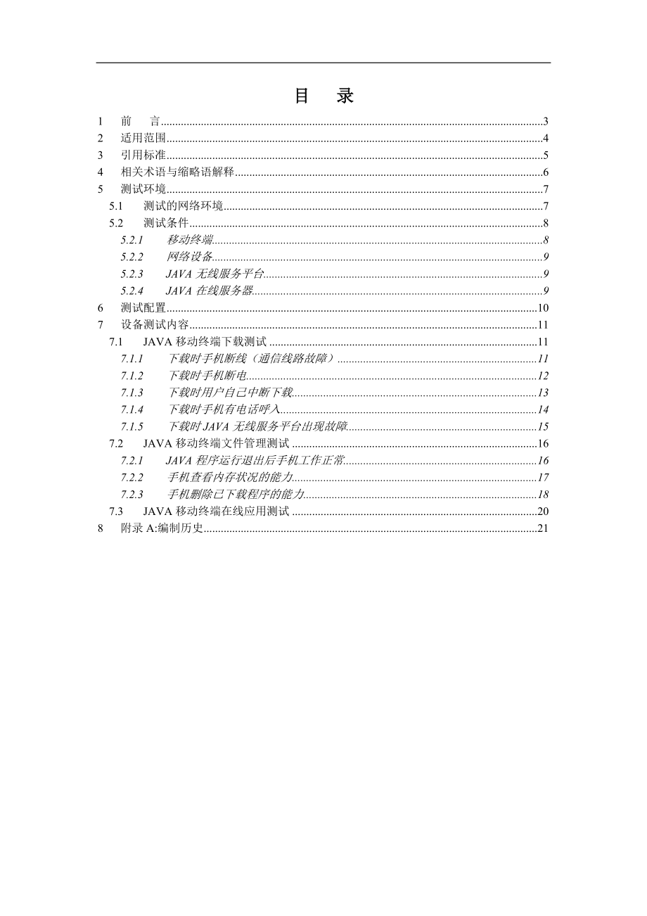 移动通信集团公司JAVA终端测试规范.docx_第2页