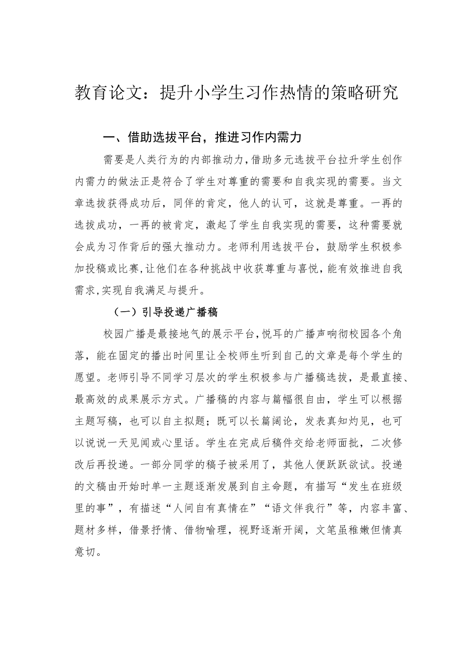 教育论文：提升小学生习作热情的策略研究.docx_第1页