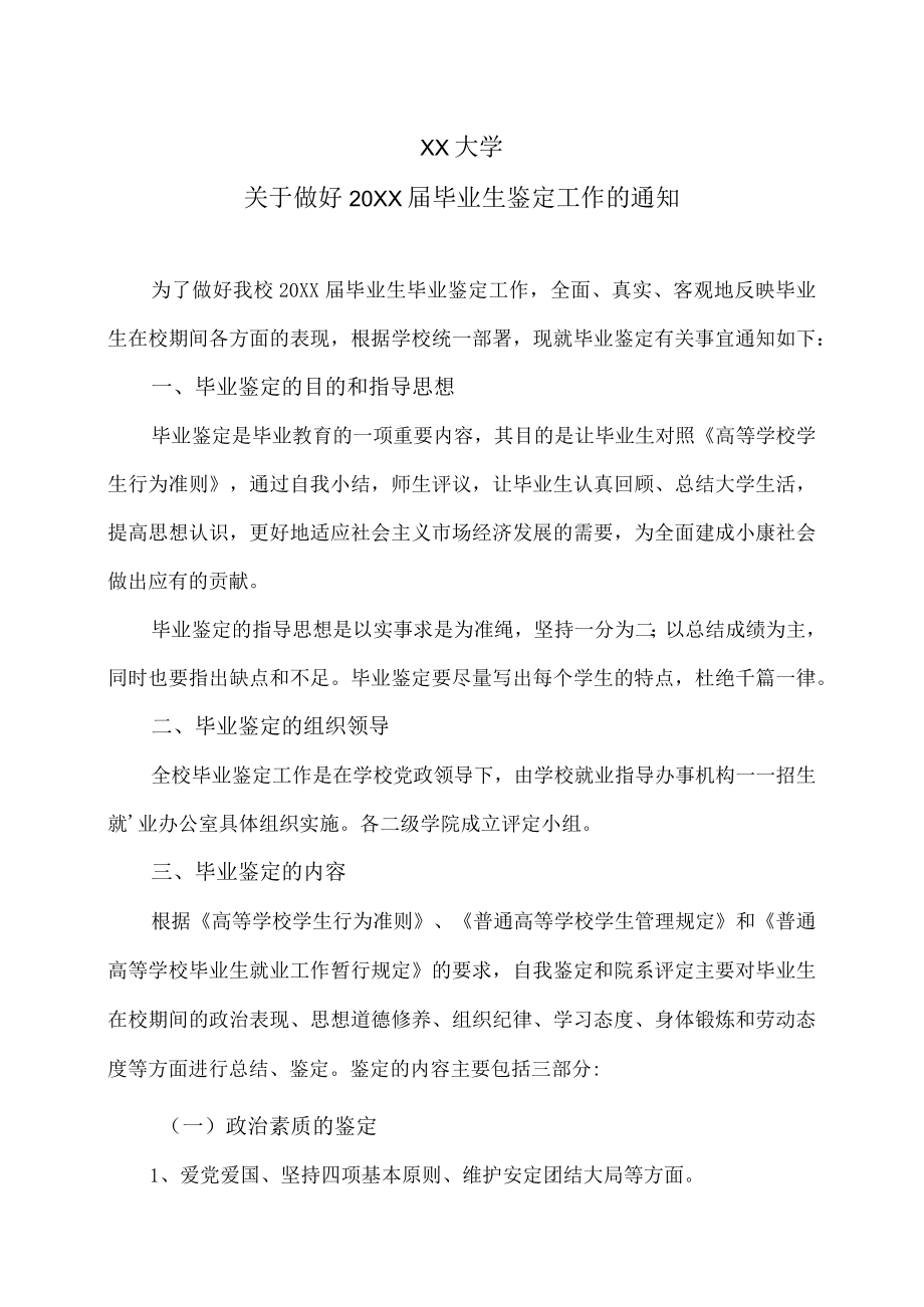 XX大学关于进一步做好XX 届毕业生就业工作核查的通知.docx_第1页