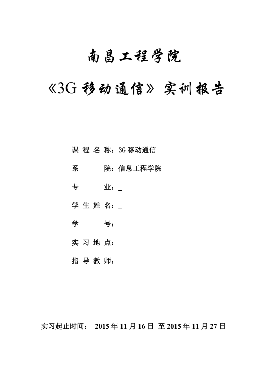 移动通信实训报学生告.docx_第1页