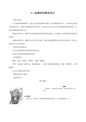 【教学设计1】金属材料.docx