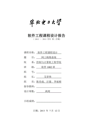 软件工程__网上购物系统课程设计.docx