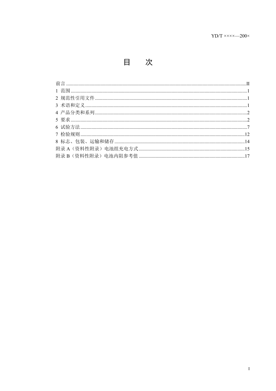 通信用铁锂电池标准.docx_第2页