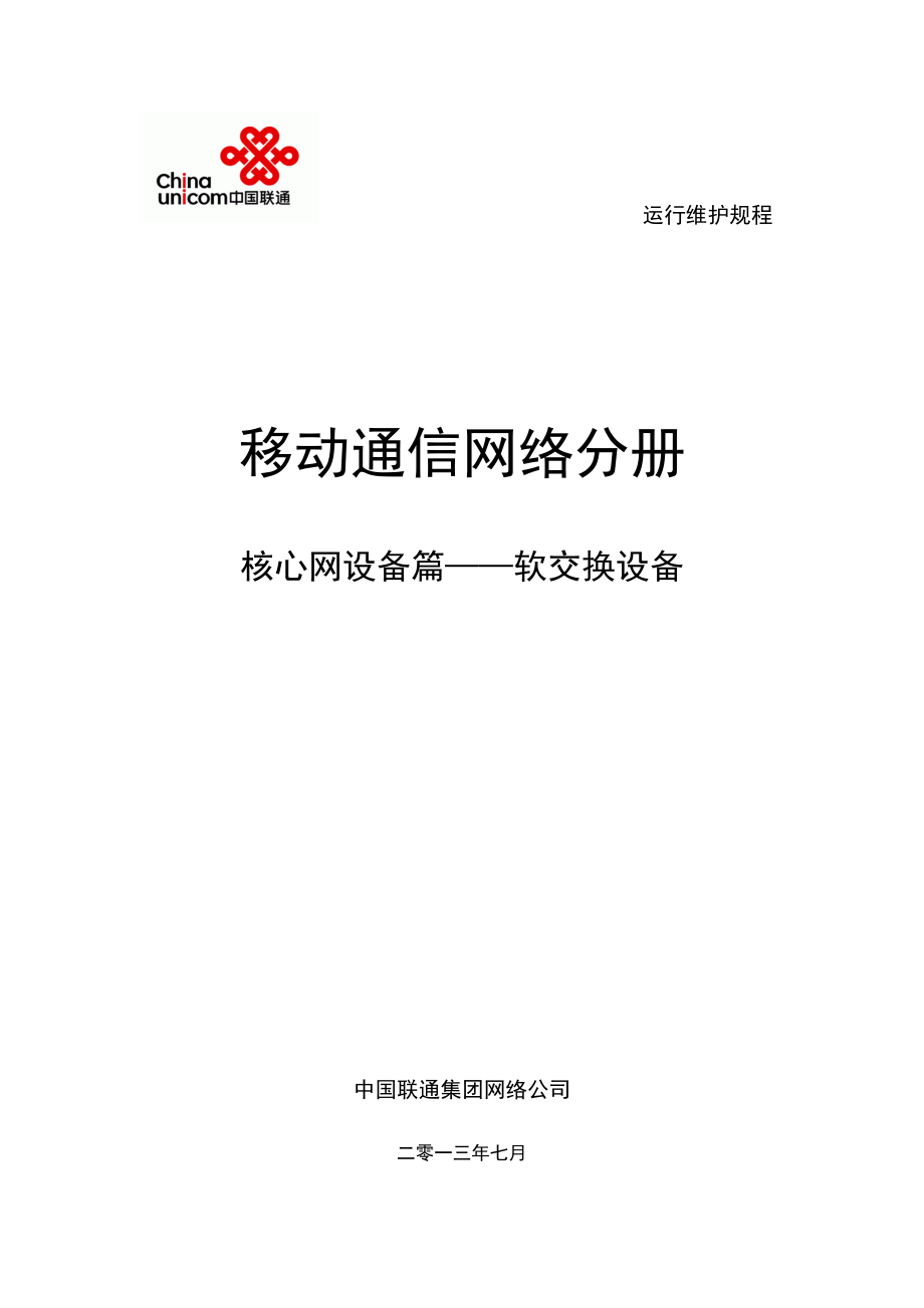 维护规程移动通信网络分册-核心网设备篇-软交换网设.docx_第1页