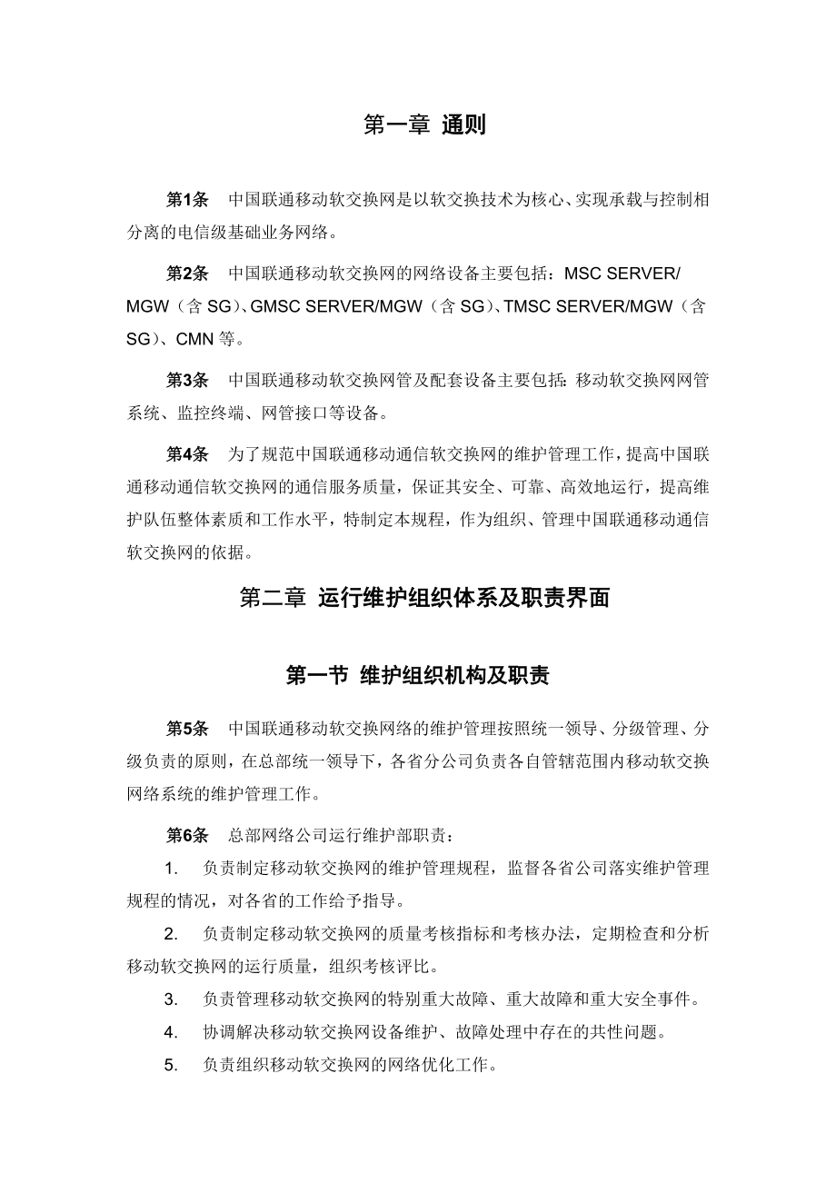 维护规程移动通信网络分册-核心网设备篇-软交换网设.docx_第3页