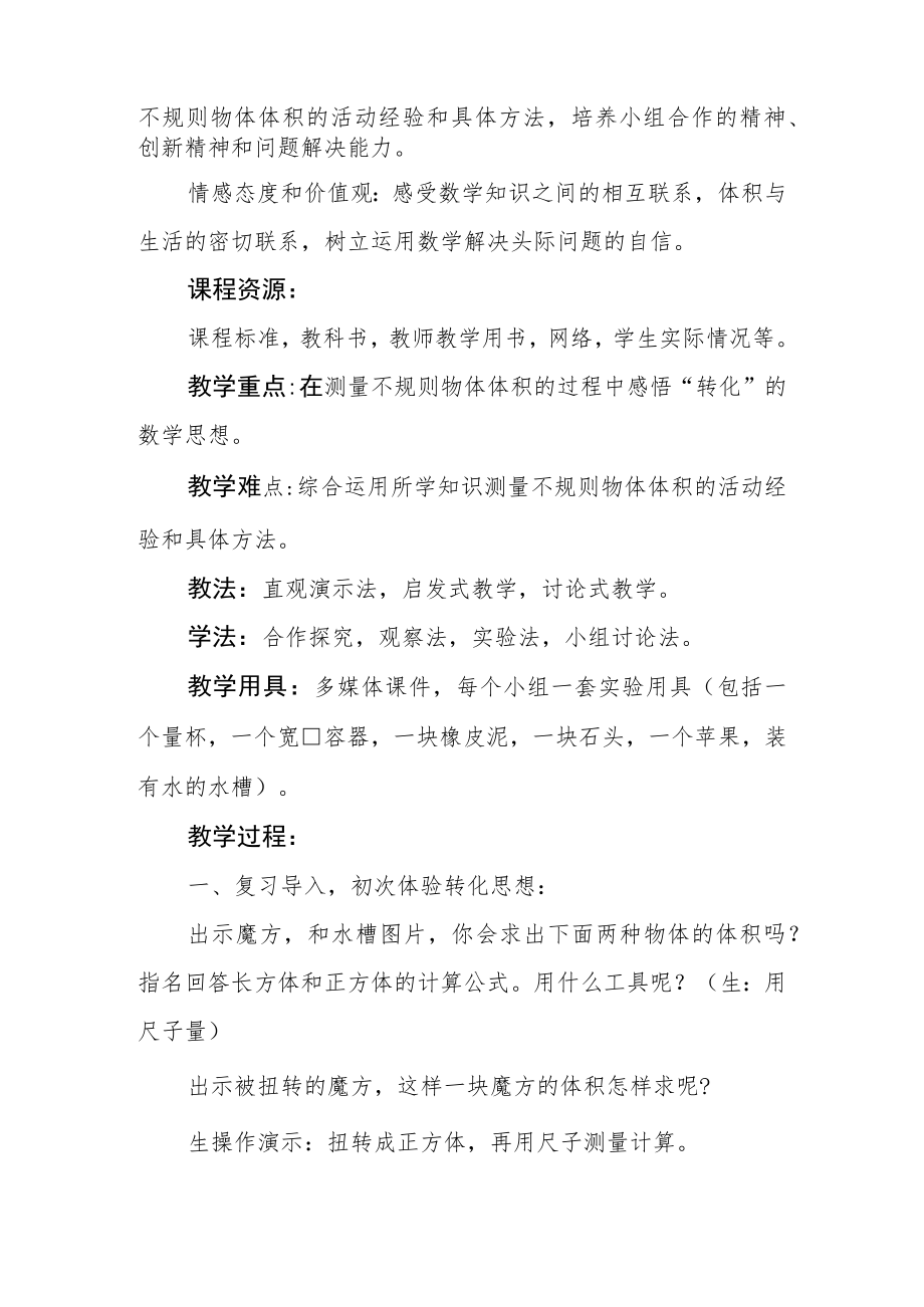 不规则物体的体积教学设计.docx_第2页