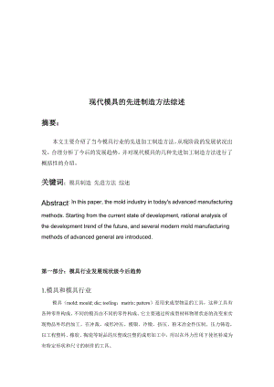 现代模具的先进制造方法概述.docx