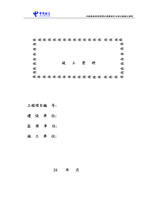 通信工程竣工资料.docx