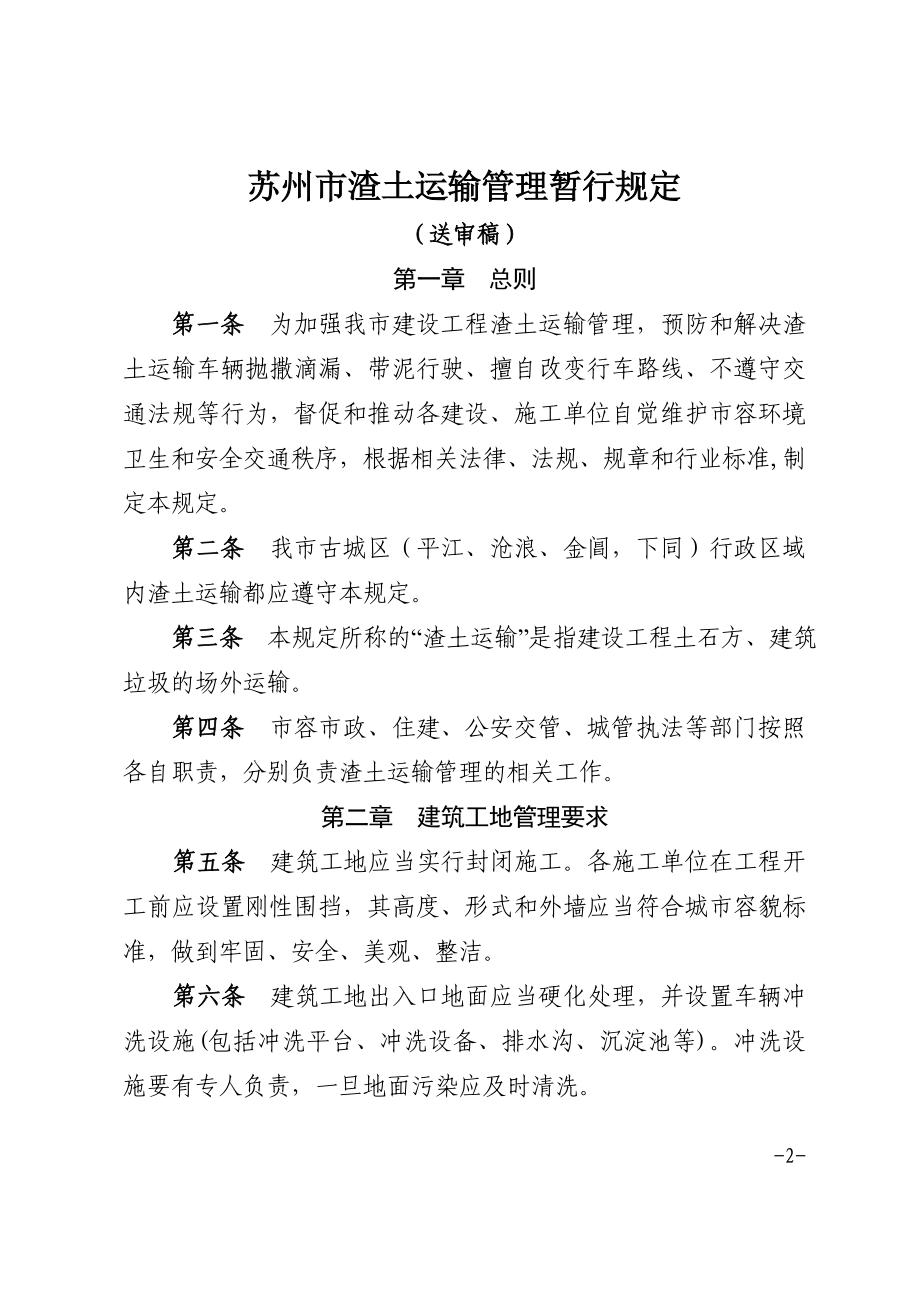 苏州市渣土运输管理暂行规定(送审稿).docx_第2页