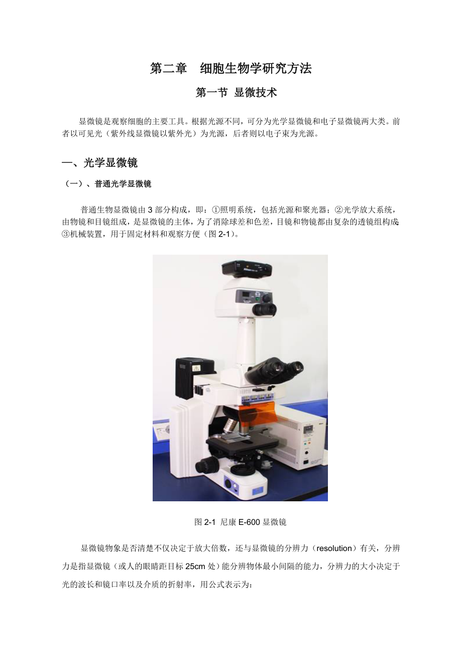 第二章细胞生物学实验技术.docx_第1页